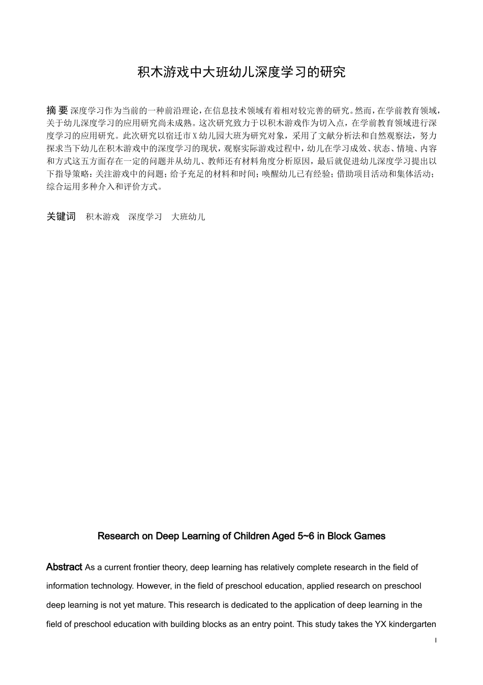 学前教育-大班幼儿积木游戏中深度学习的研究论文_第1页