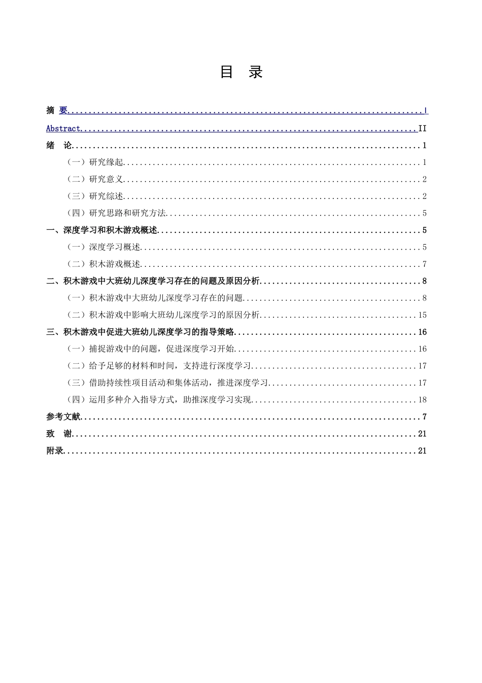 学前教育-大班幼儿积木游戏中深度学习的研究论文_第3页