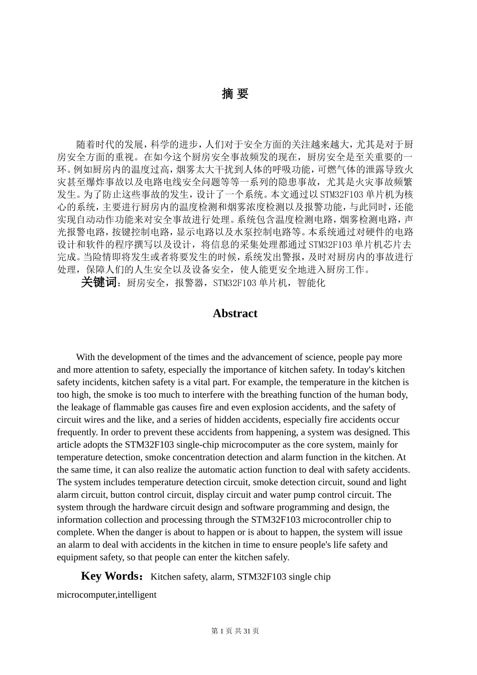 智能厨房安全检测仪的设计与实现论文_第2页