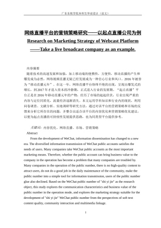 网络直播平台的营销策略研究——以起点直播公司为例 (2)
