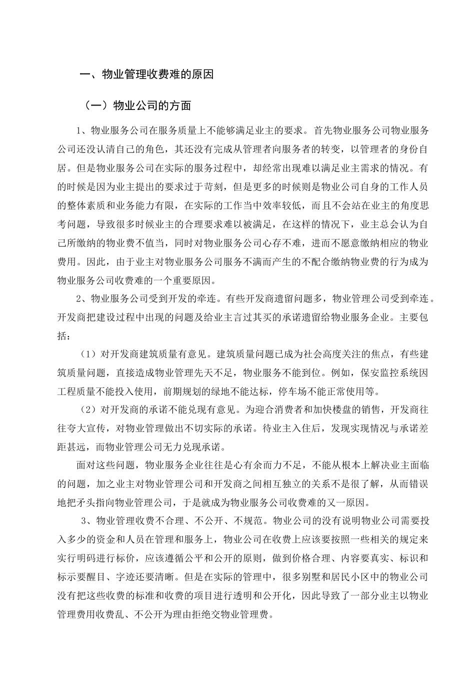 物业管理收费难的问题及对策_第3页