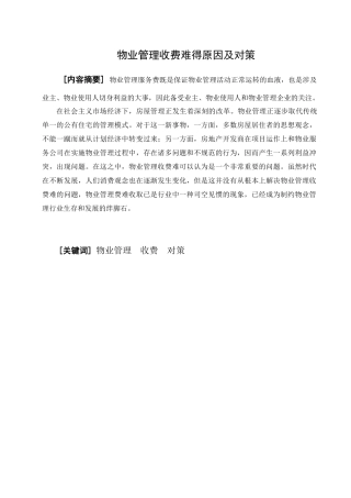 物业管理收费难的问题及对策