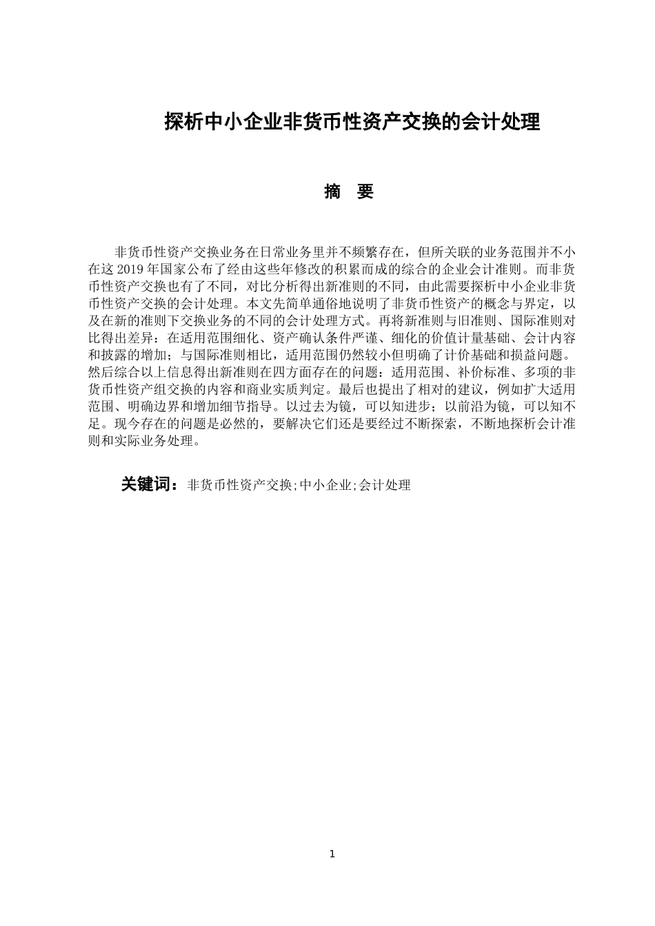 探析中小企业非货币性资产交换的会计处理  会计学专业_第1页