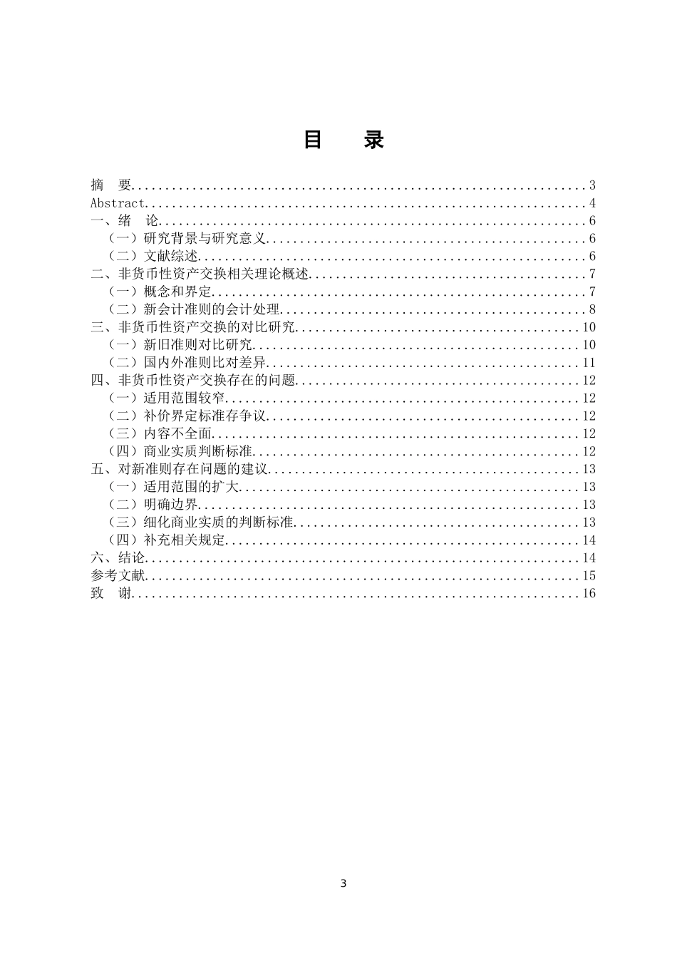 探析中小企业非货币性资产交换的会计处理  会计学专业_第3页