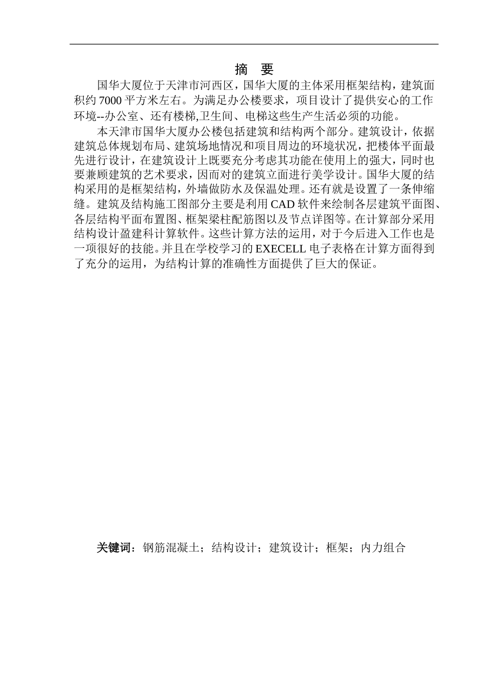 土木工程专业  无图纸 天津市国华大厦办公楼建筑结构设计_第3页