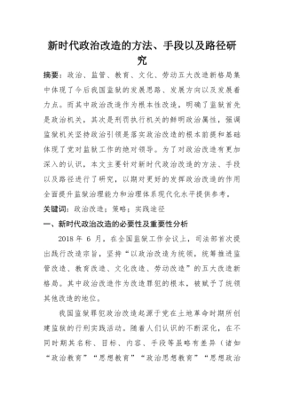 新时代政治改造的方法、手段以及路径研究