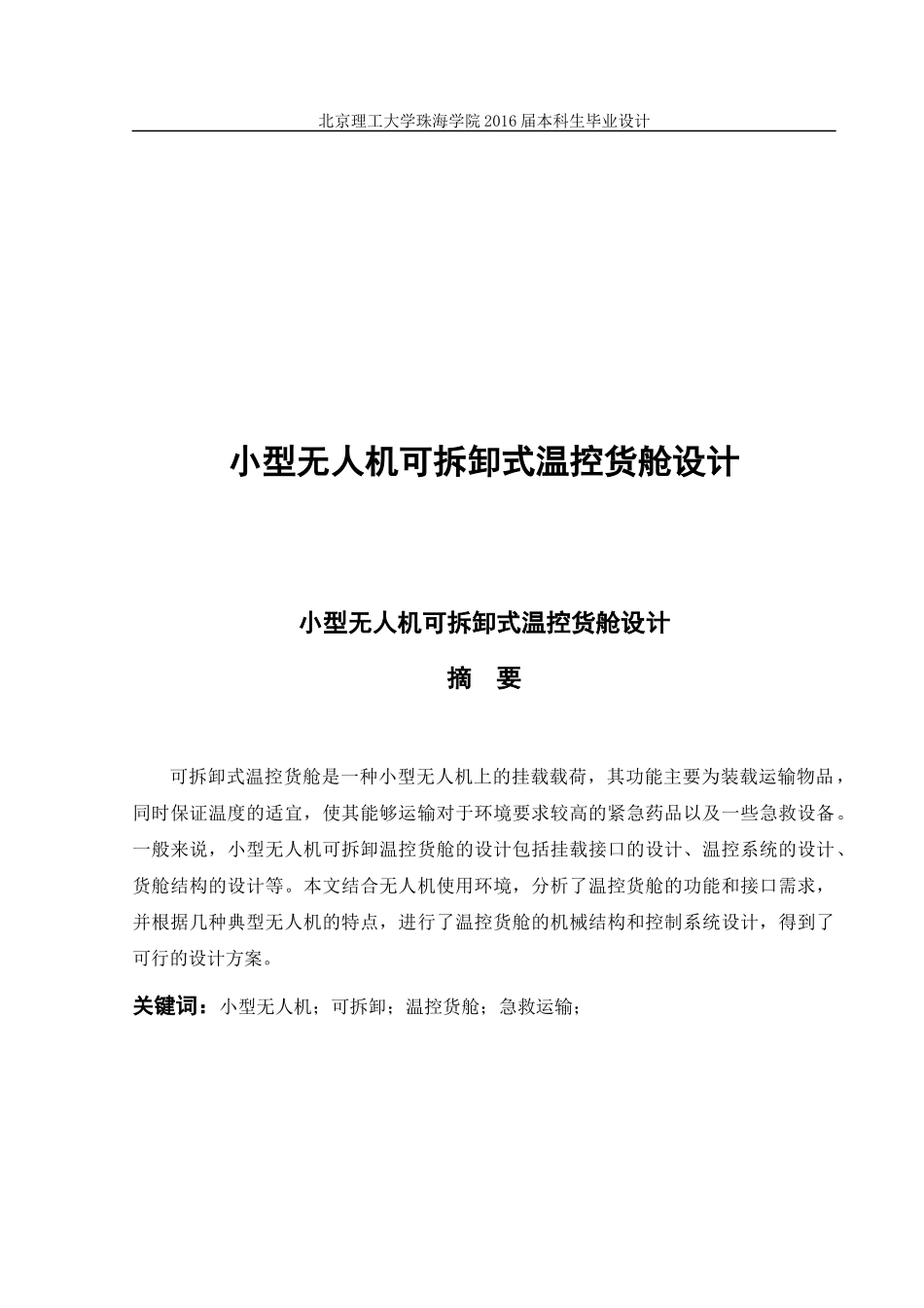 小型无人机可拆卸式温控货舱设计_第1页