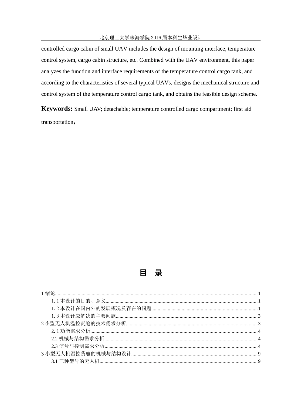 小型无人机可拆卸式温控货舱设计_第3页
