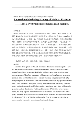 网络直播平台的营销策略研究——以起点直播公司为例