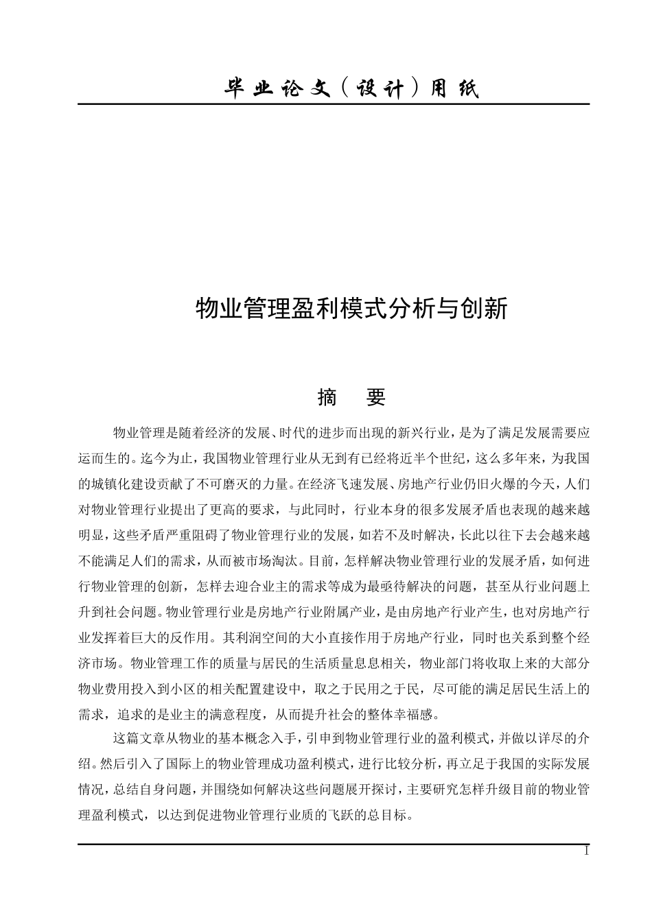 物业管理盈利模式分析与创新_第1页