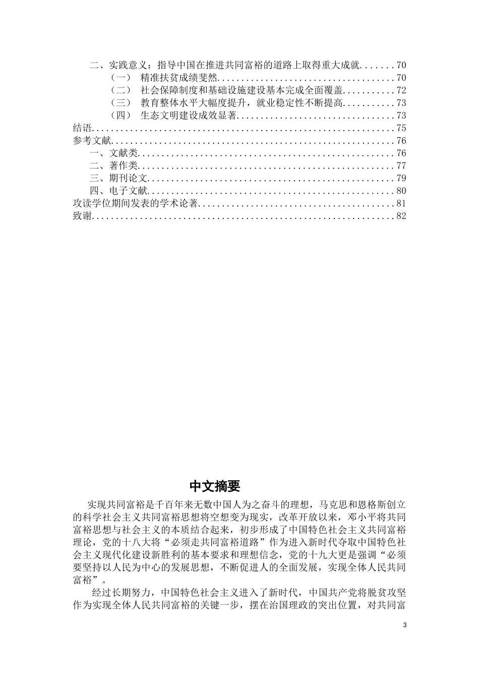 新时代中国共产党共同富裕理论发展研究论文设计_第3页