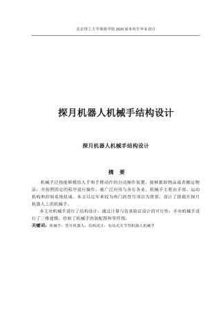 探月机器人机械手结构设计