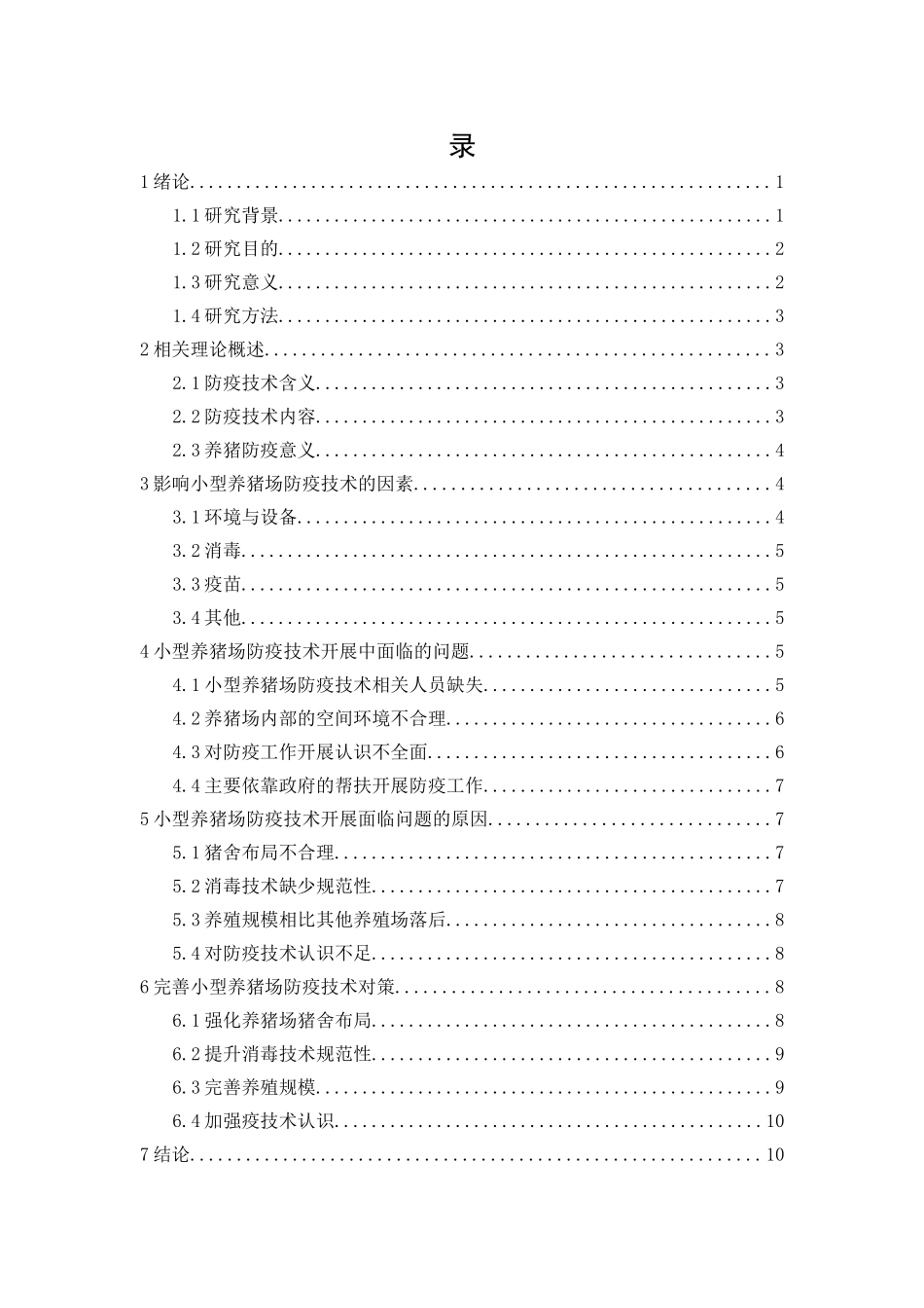 小型养猪场防疫技术开展和防治体系建立_第1页