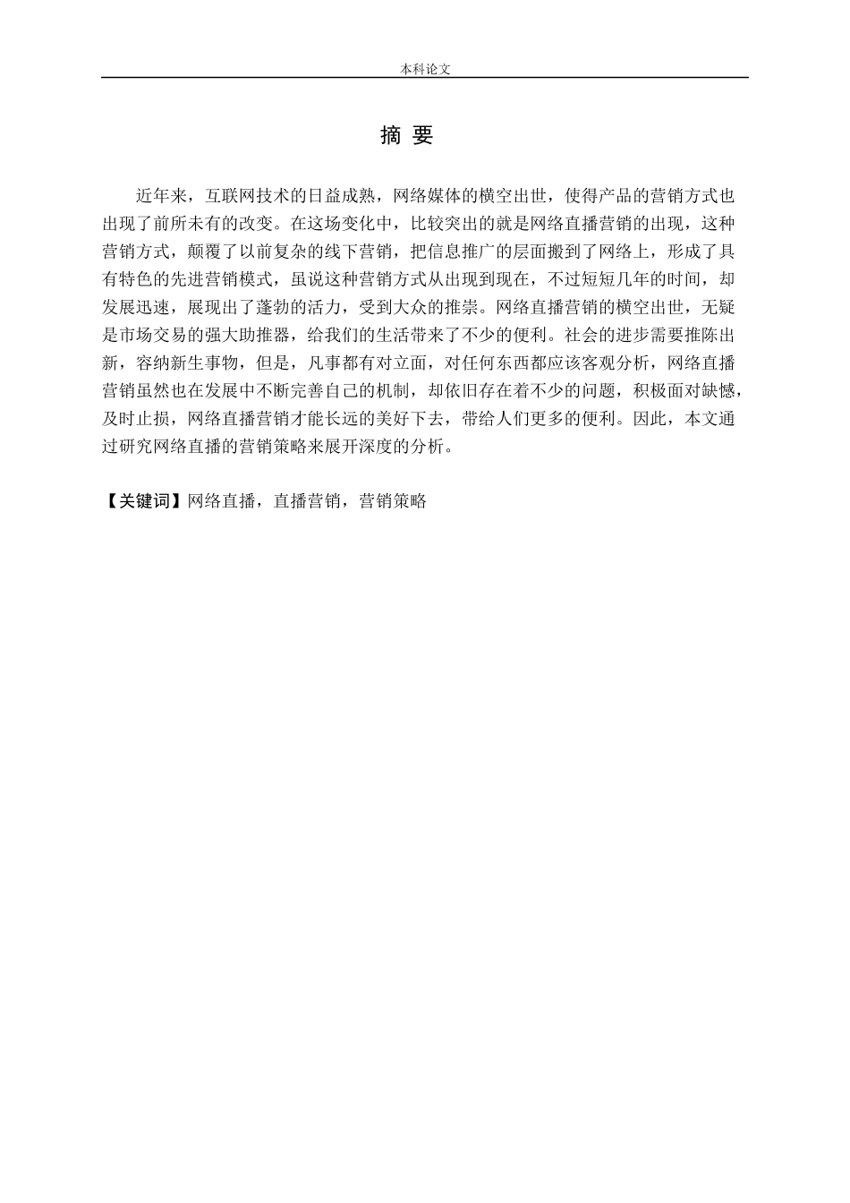 网络直播营销策略研究_第1页