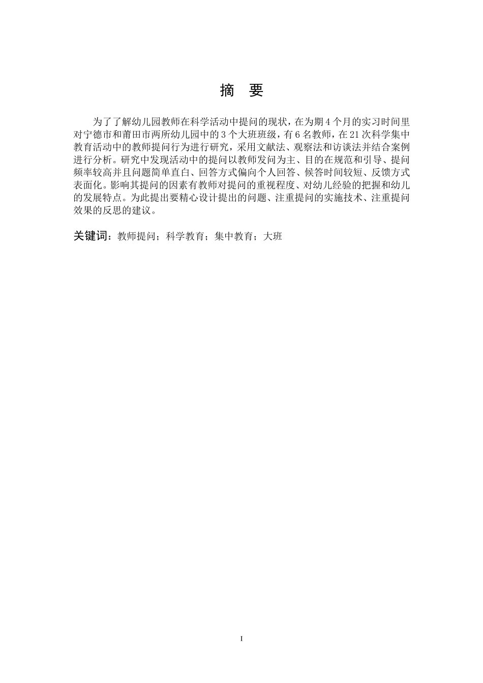 学前教育-大班幼儿科学集中教育活动中教师提问的研究_第1页