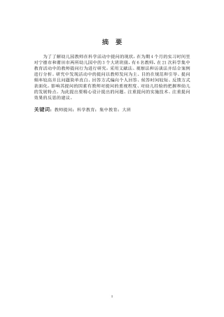 学前教育-大班幼儿科学集中教育活动中教师提问的研究