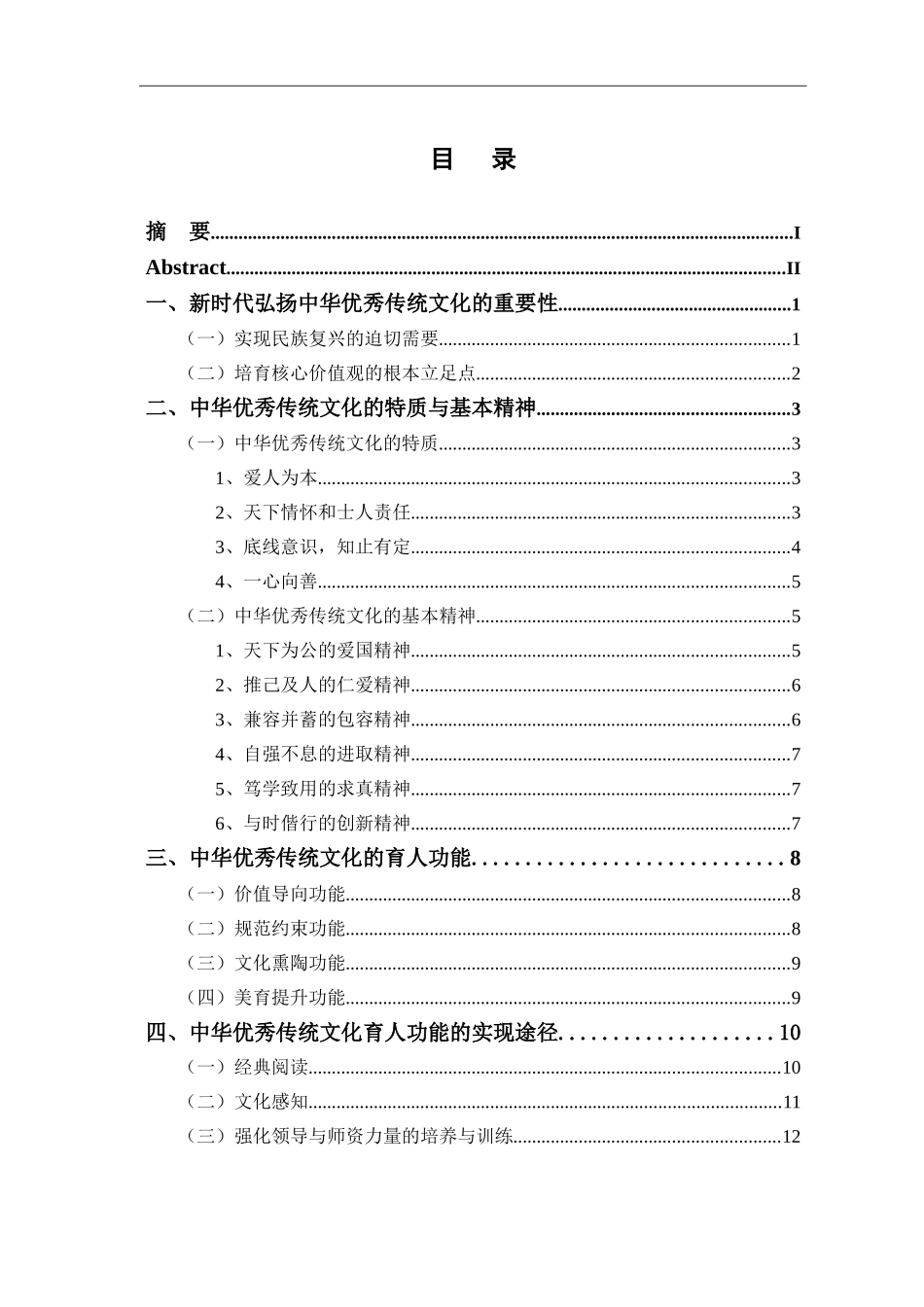 新时代中华优秀传统文化的育人功能_第1页