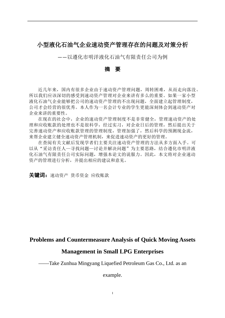 小型液化石油气企业速动资产管理中存在的问题及对策分析    _第1页