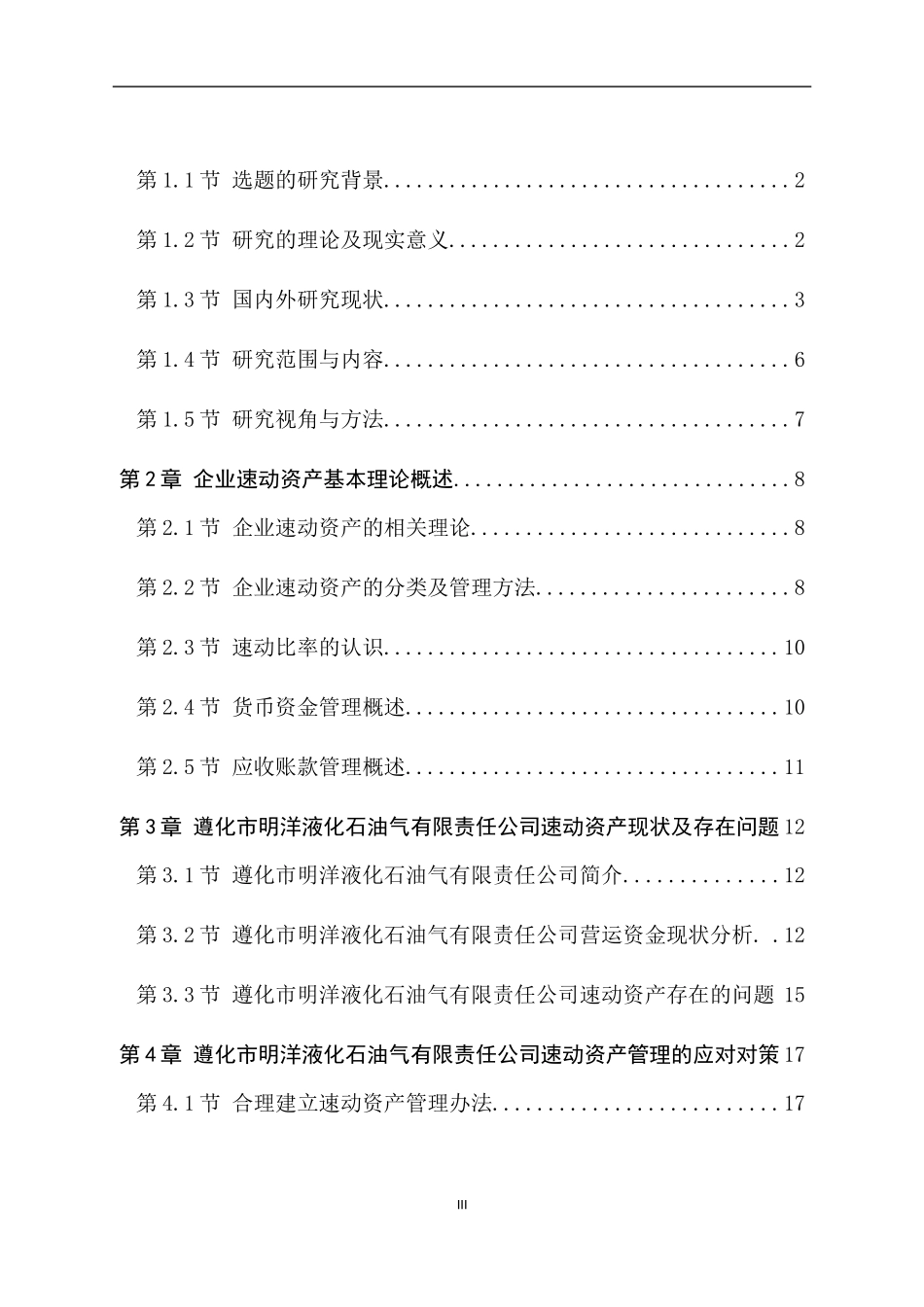 小型液化石油气企业速动资产管理中存在的问题及对策分析    _第3页