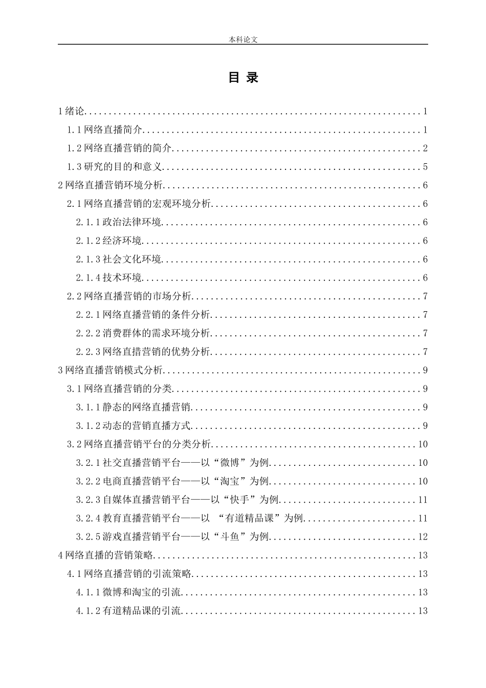 网络直播营销策略研究论文_第3页