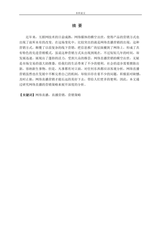 网络直播营销策略研究论文