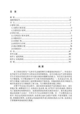 土木工程专业  无图纸 天津市生态城四期写字楼建筑结构设计