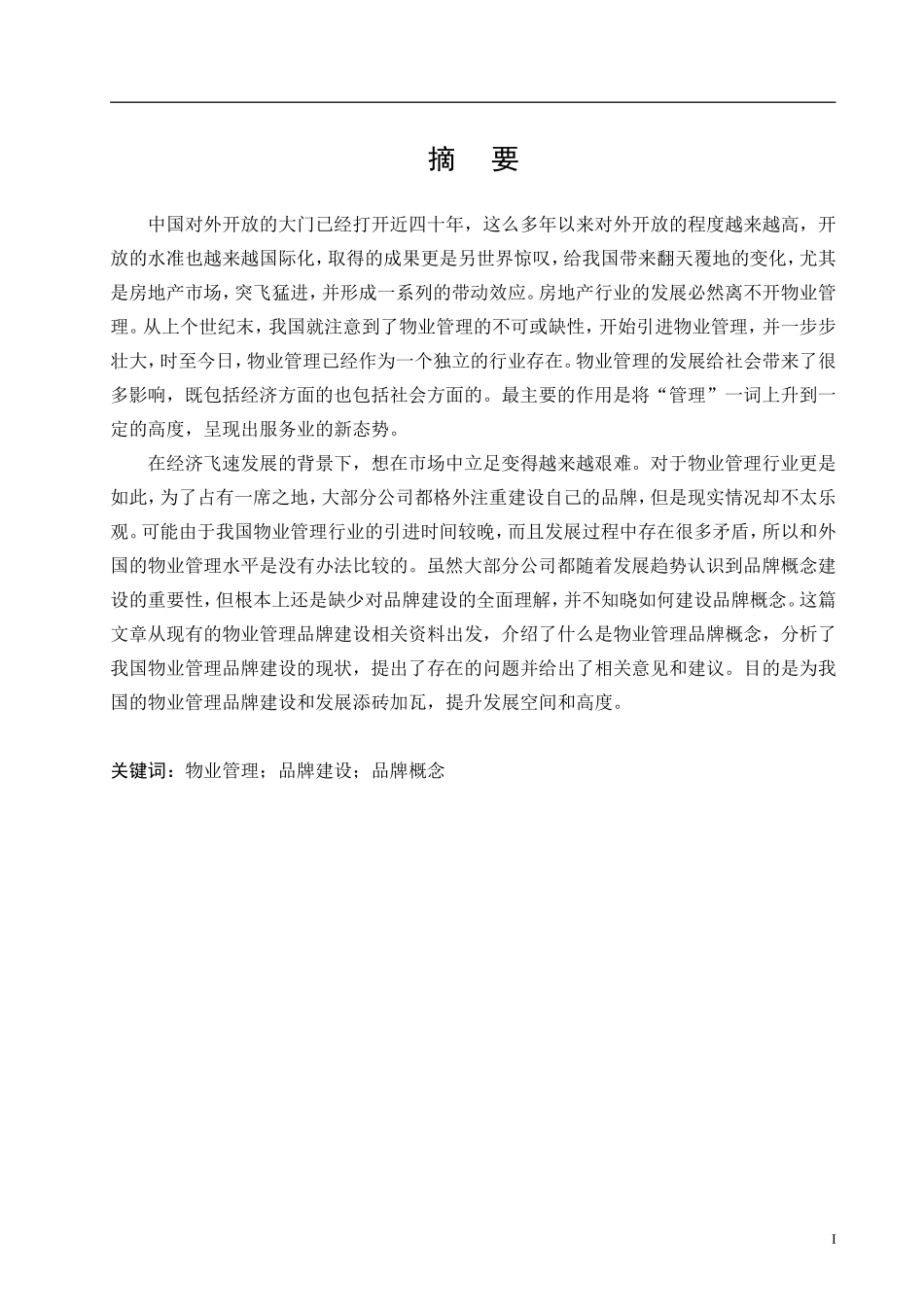物业行业品牌发展策略研究_第1页