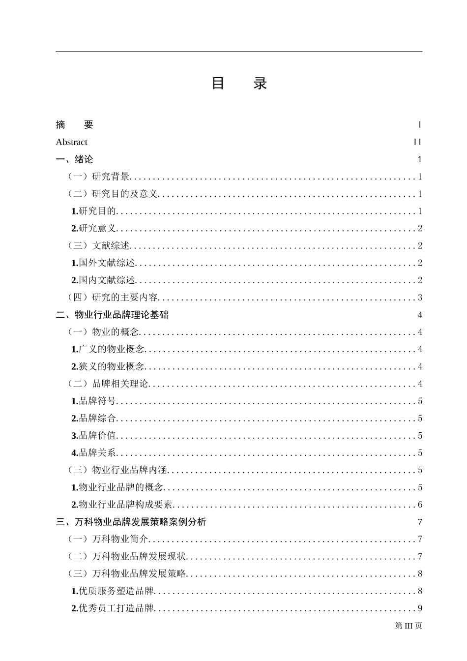 物业行业品牌发展策略研究_第3页