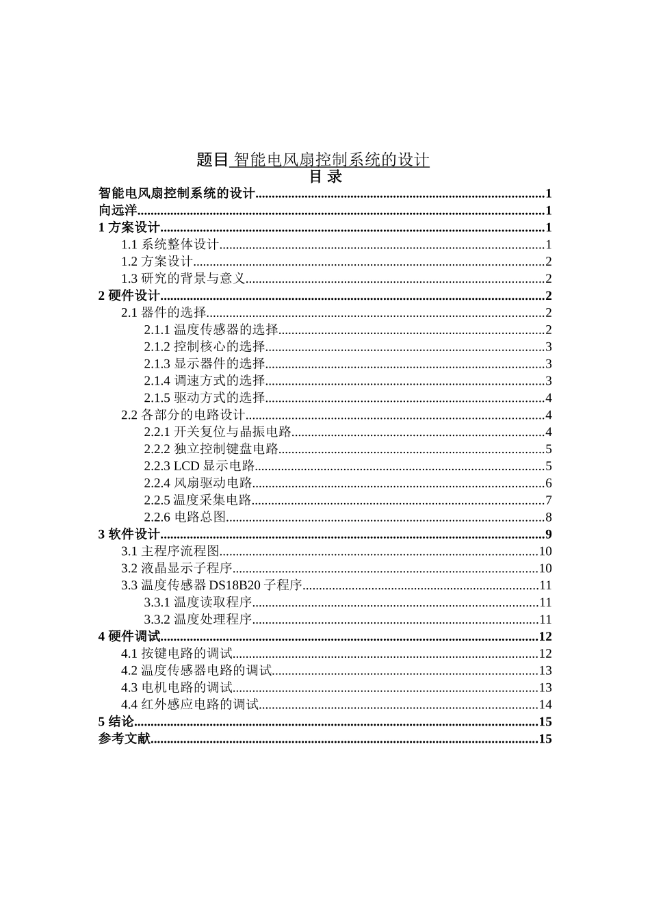 智能电风扇控制系统的设计_单片机论文设计_第1页