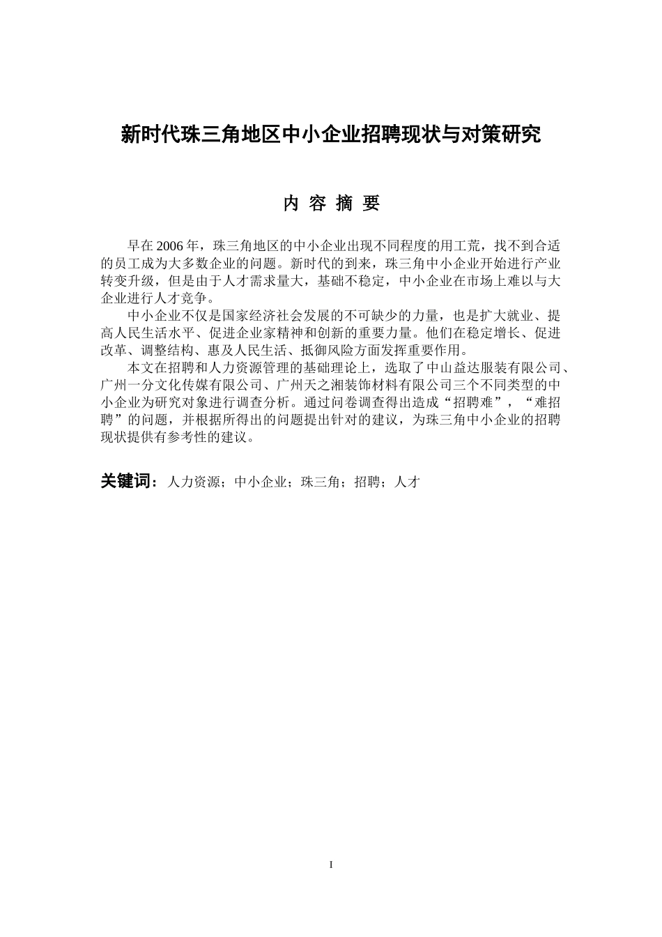 新时代珠三角地区中小企业招聘现状与对策研究  人力资源管理专业_第1页