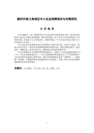 新时代珠三角地区中小企业招聘现状与对策研究  人力资源管理专业
