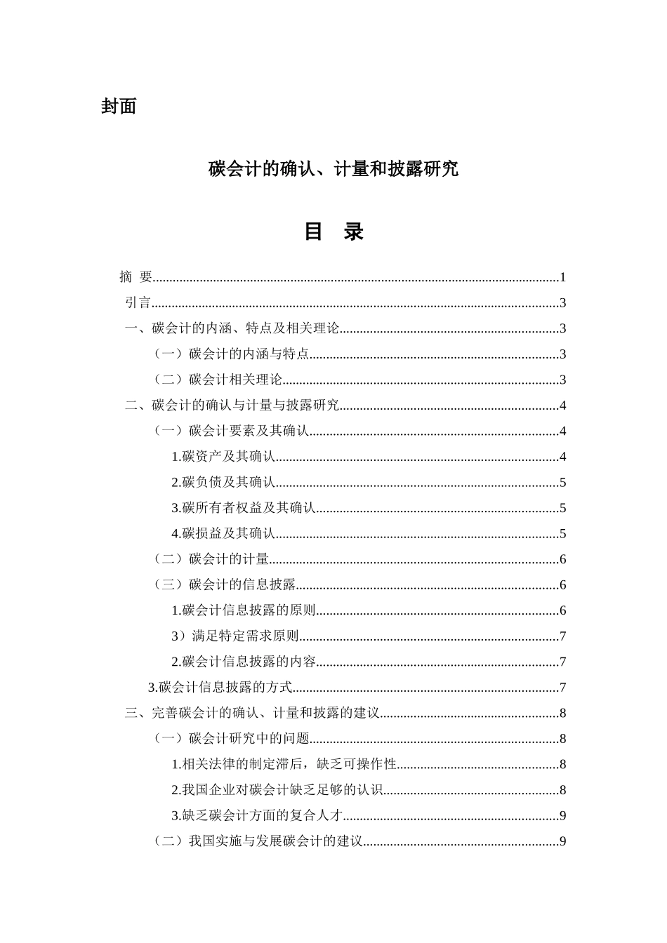 碳会计的确认、计量和披露研究._第1页