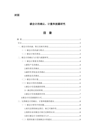 碳会计的确认、计量和披露研究.