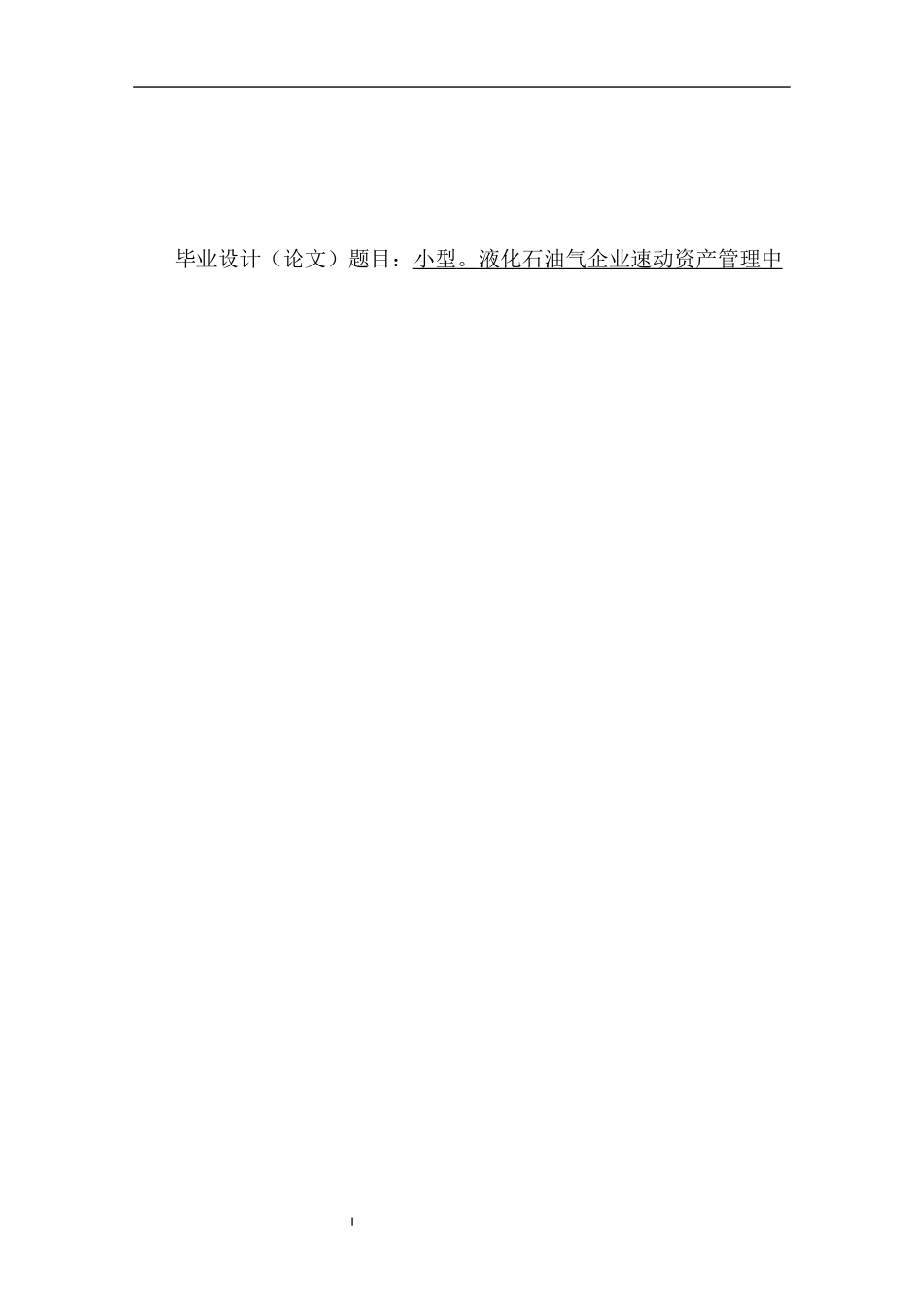 小型液化石油气企业速动资产管理中存在的问题及对策分析_第1页