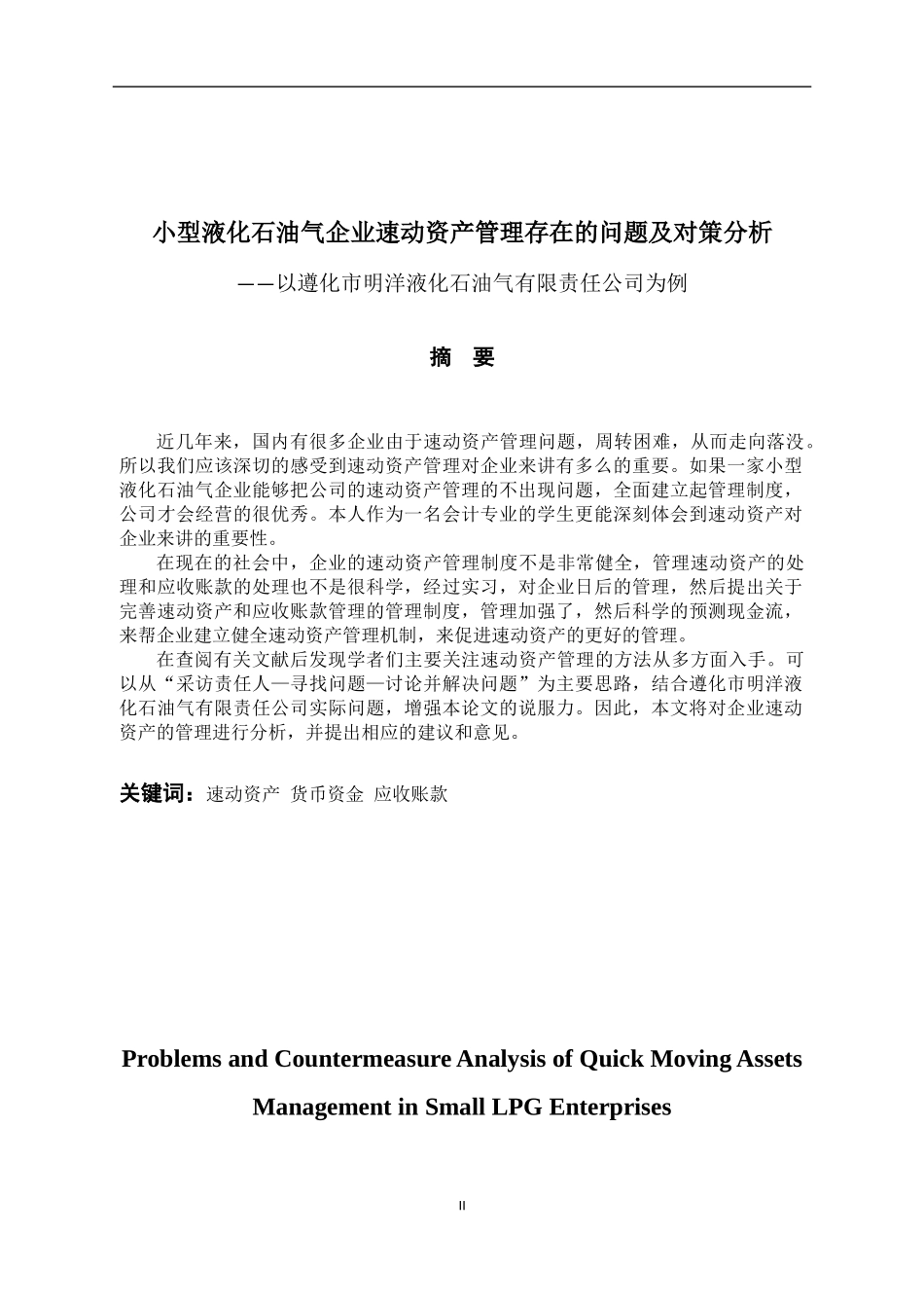 小型液化石油气企业速动资产管理中存在的问题及对策分析_第2页