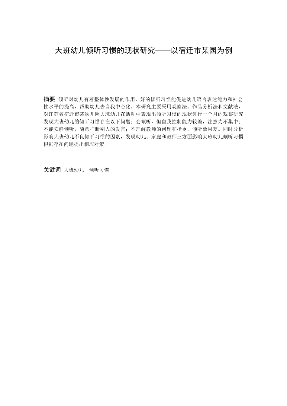 学前教育-大班幼儿倾听习惯的现状研究——以宿迁市某幼儿园为例论文_第1页