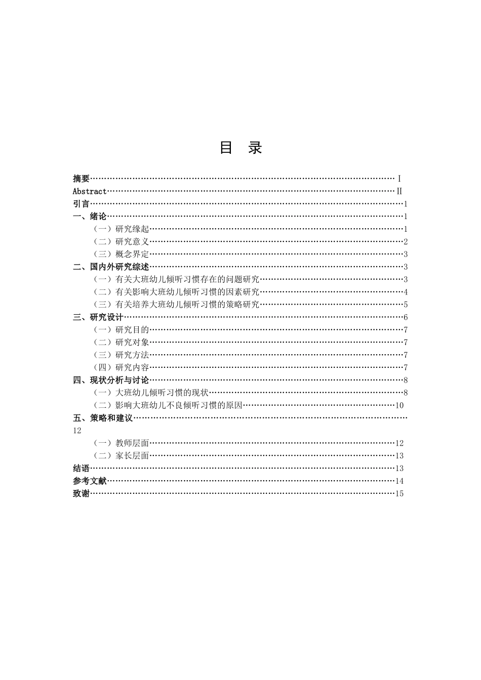 学前教育-大班幼儿倾听习惯的现状研究——以宿迁市某幼儿园为例论文_第3页
