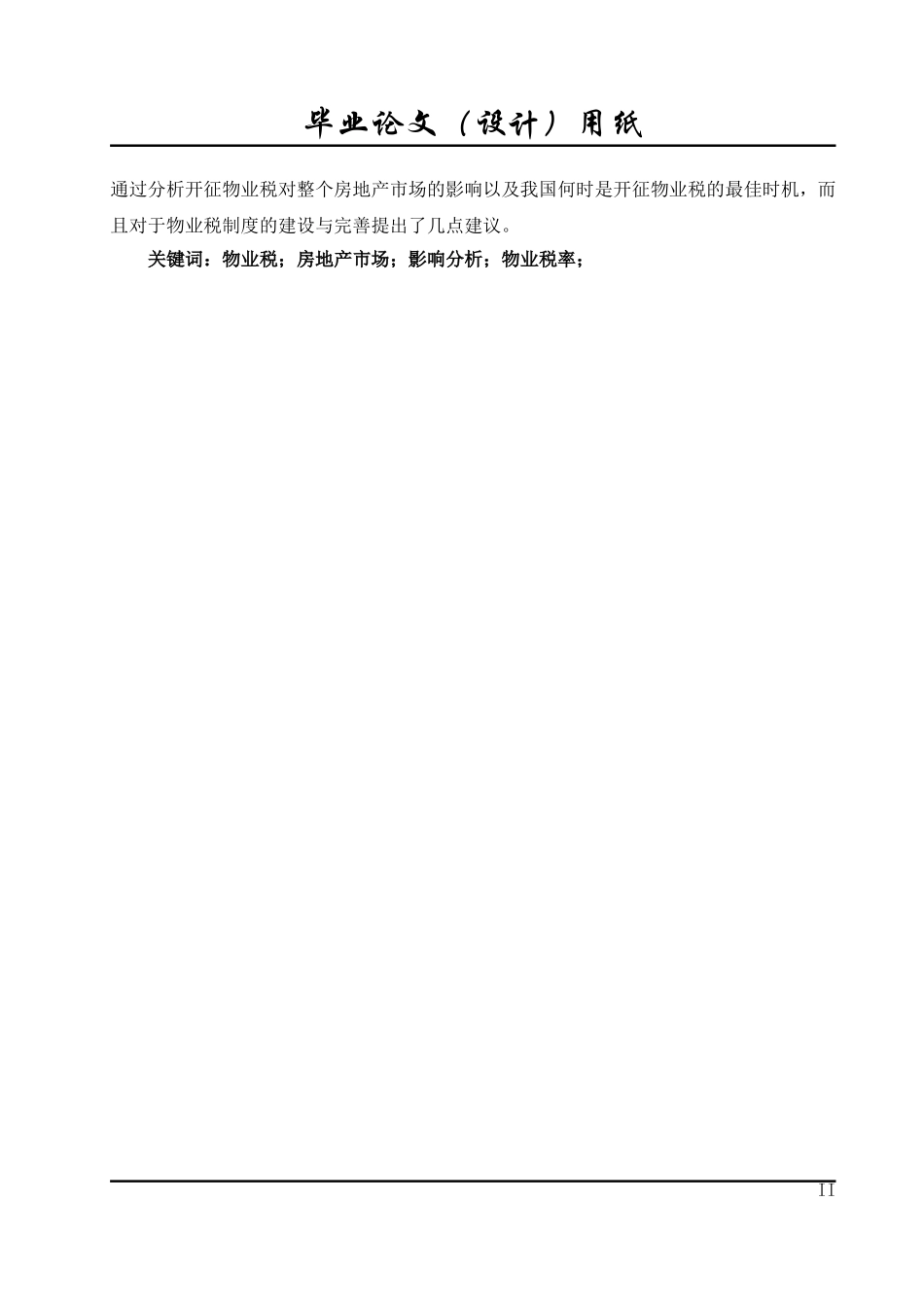 物业税对房地产市场的影响分析_第2页