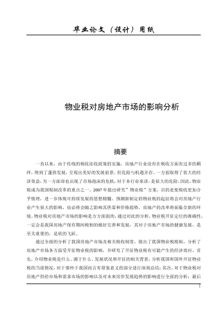 物业税对房地产市场的影响分析