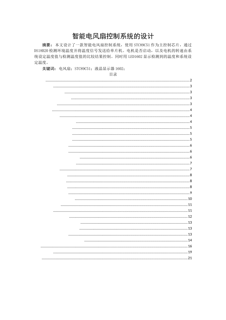 智能电风扇控制系统的设计论文_第1页