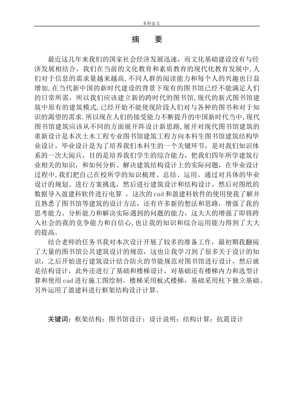 土木工程专业  无图纸 阳市铁西区图书馆建筑结构设计_第2页