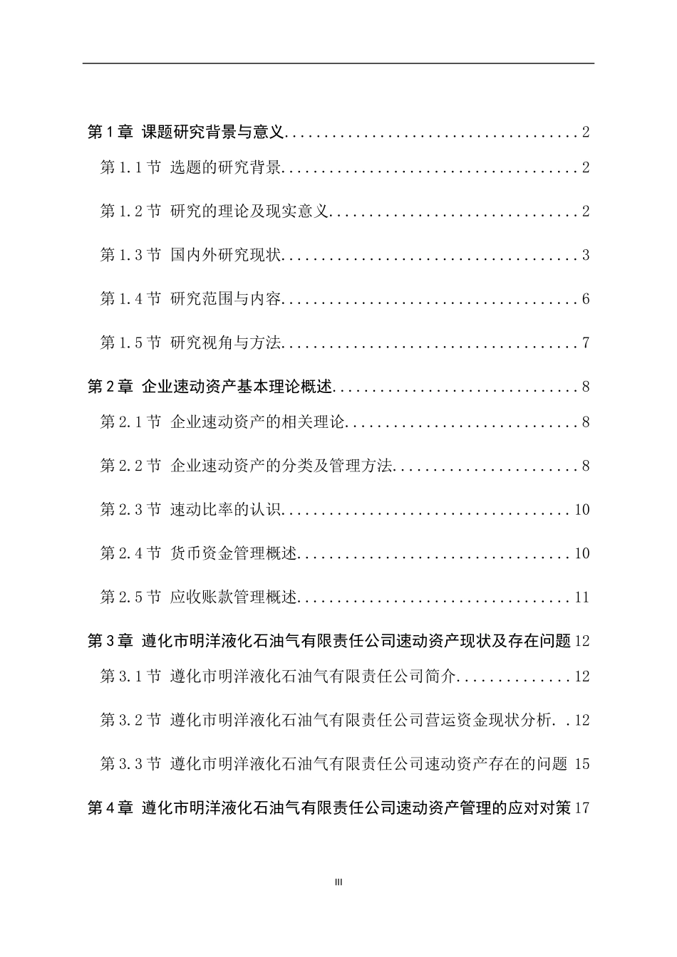 小型液化石油气企业速动资产管理中存在的问题及对策分析以遵化市明洋液化石油气有限责任公司为例_第3页