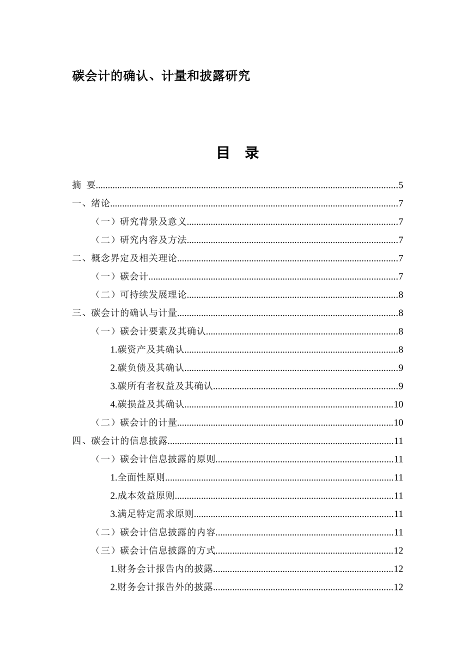 碳会计的确认、计量和披露研究分析会计学专业_第1页
