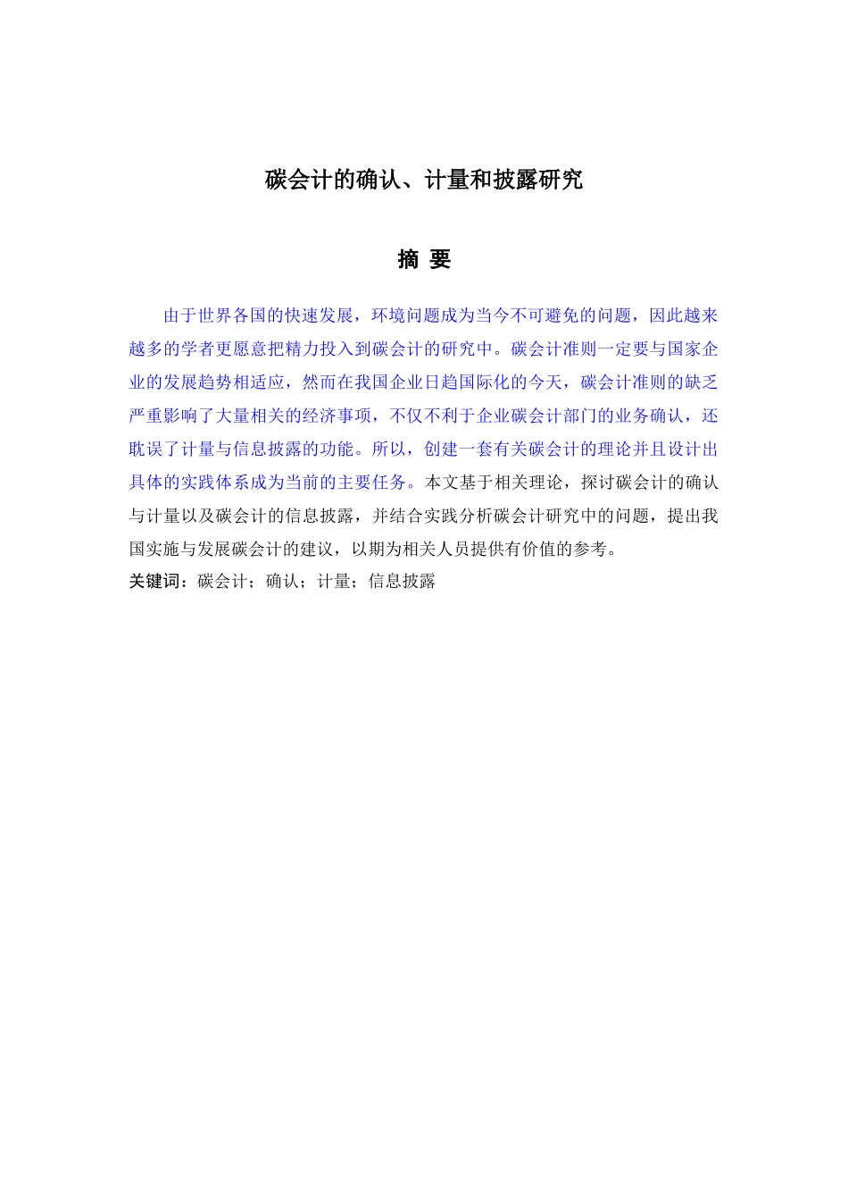 碳会计的确认、计量和披露研究分析会计学专业_第3页