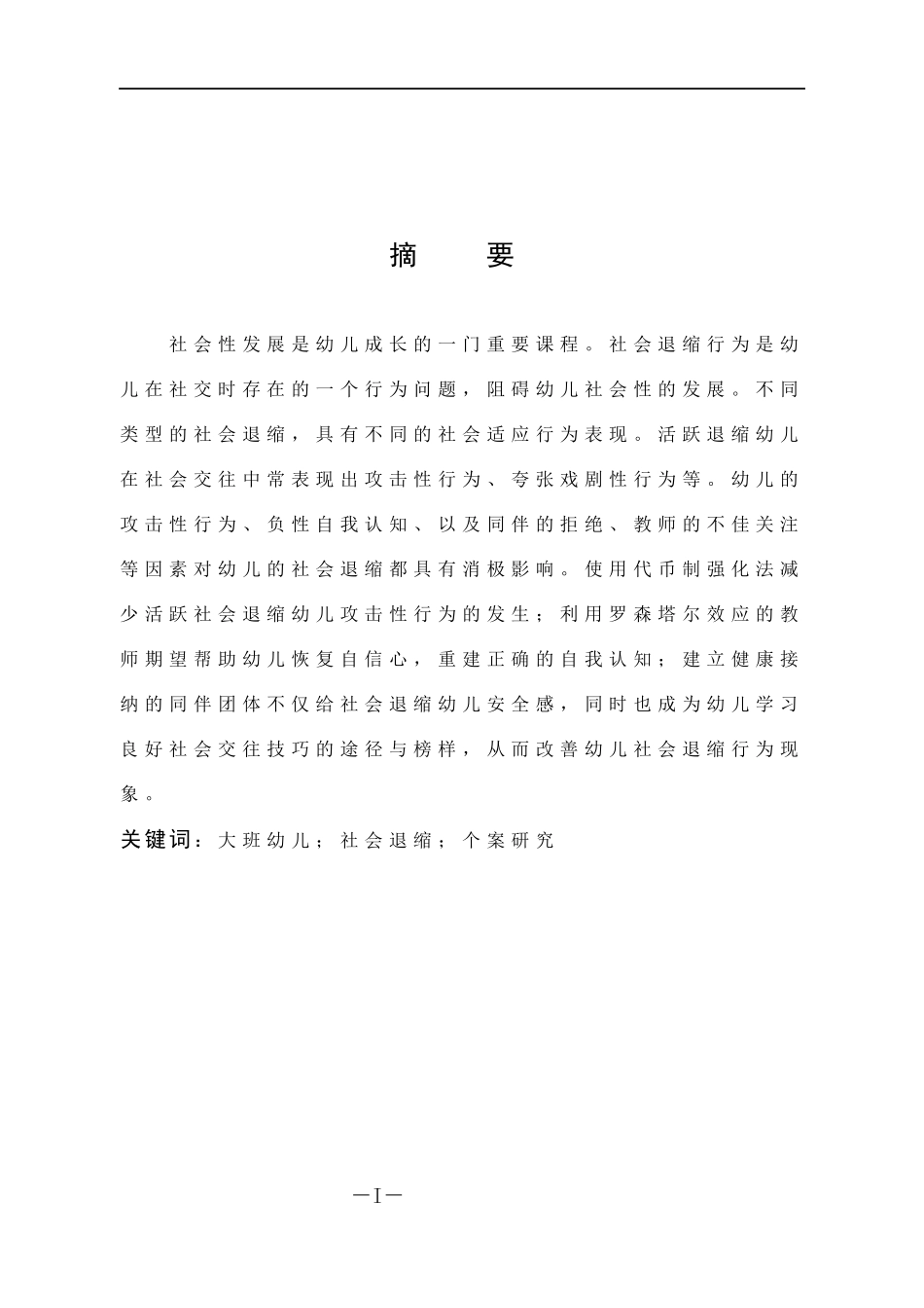 学前教育-大班幼儿社会退缩行为个案研究_第1页