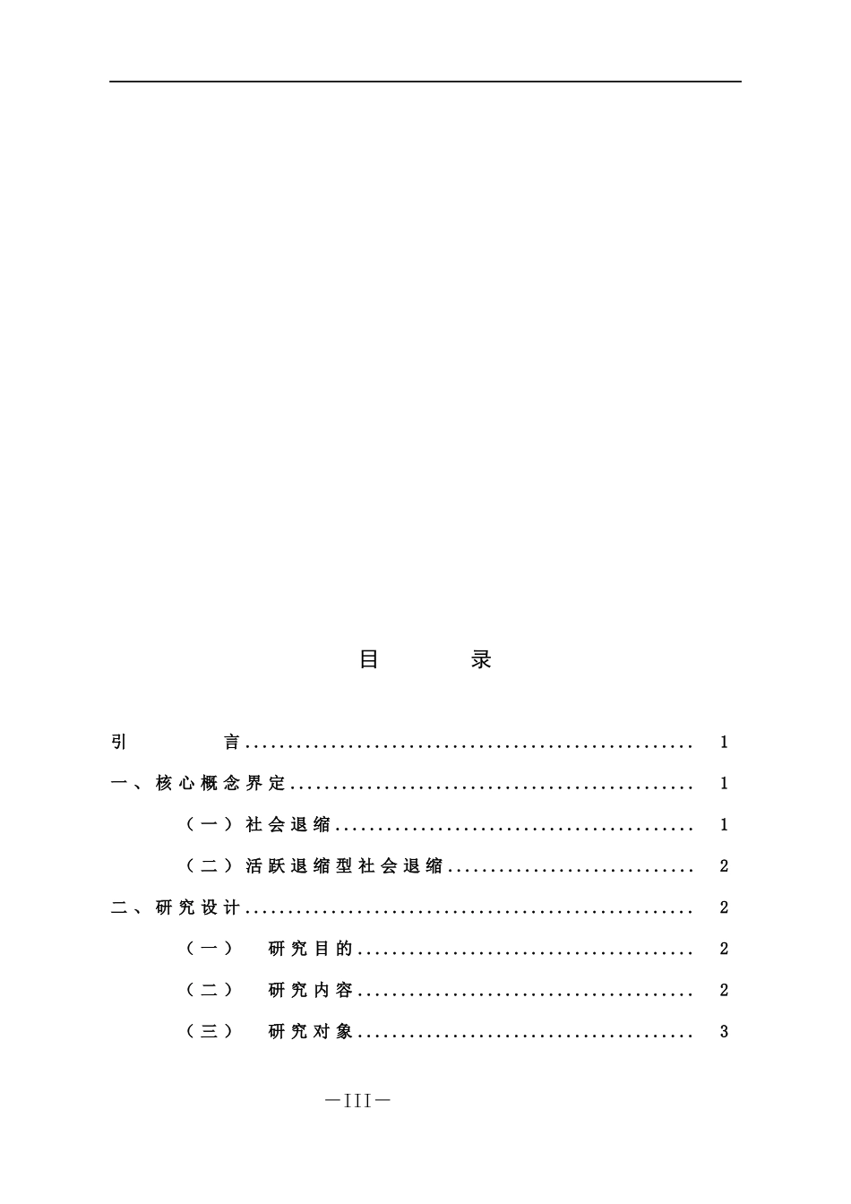 学前教育-大班幼儿社会退缩行为个案研究_第3页