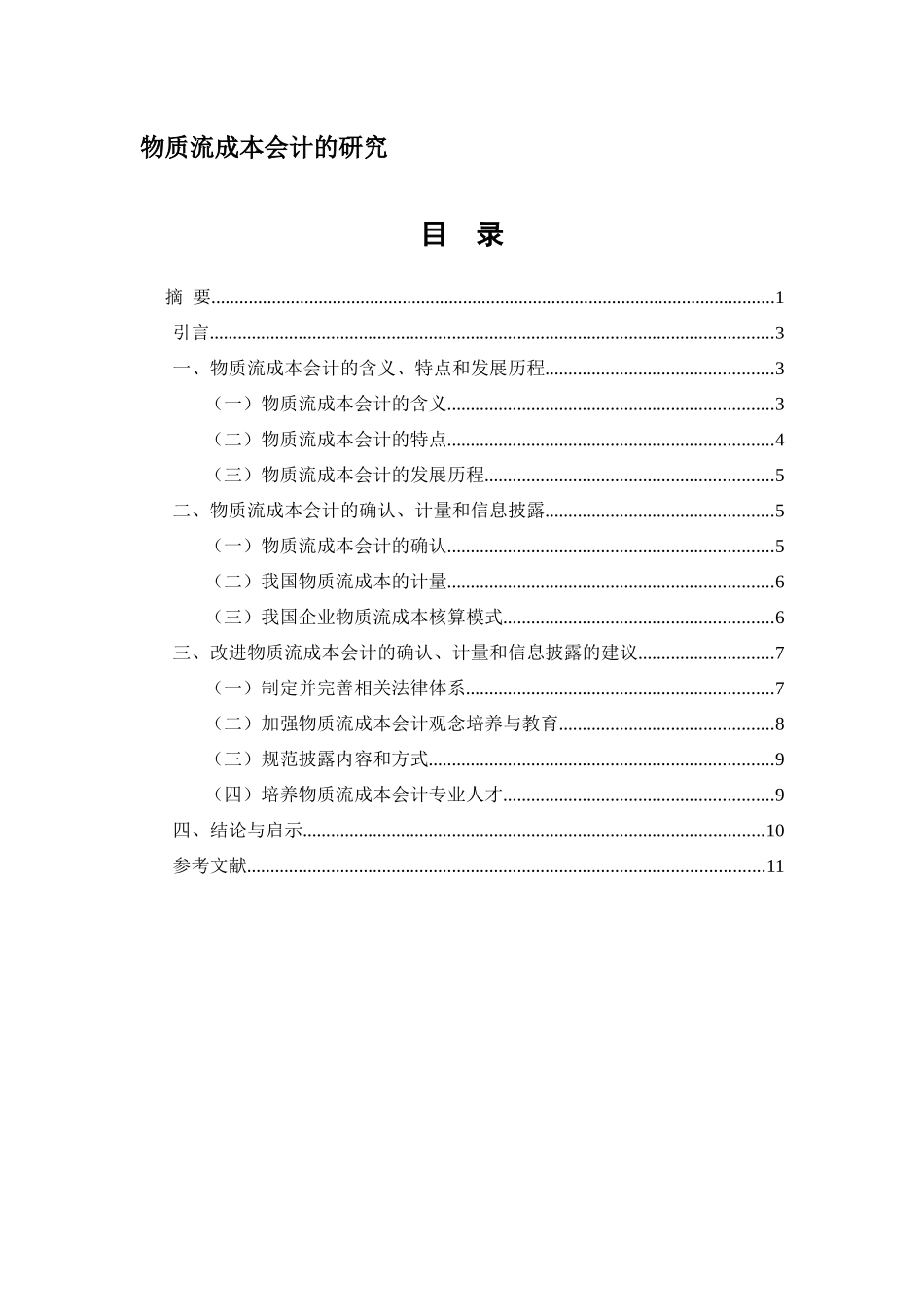 物质流成本会计的研究._第1页