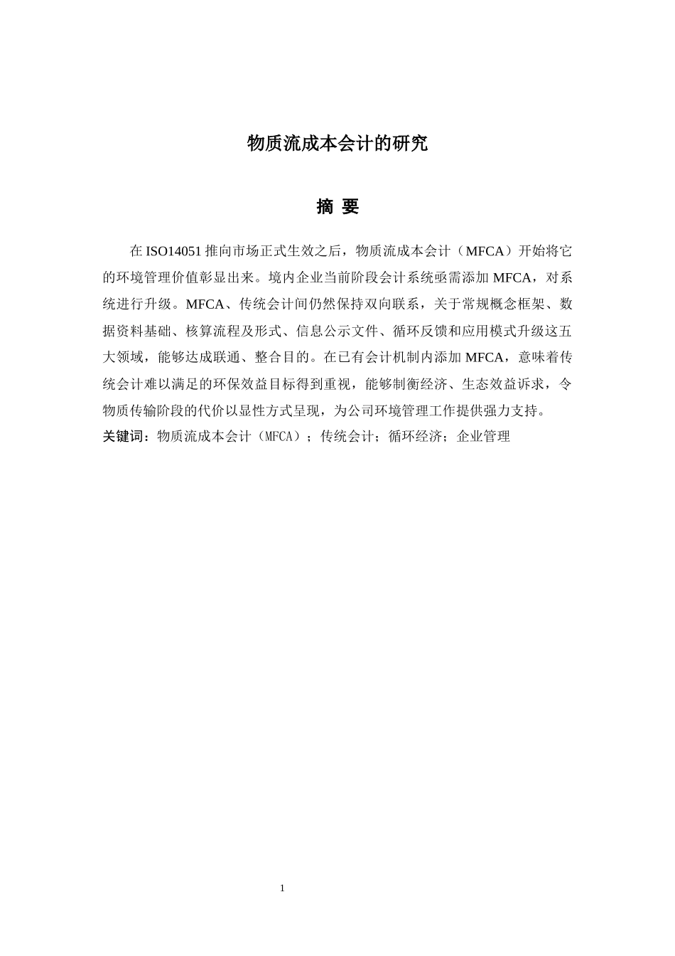 物质流成本会计的研究._第2页