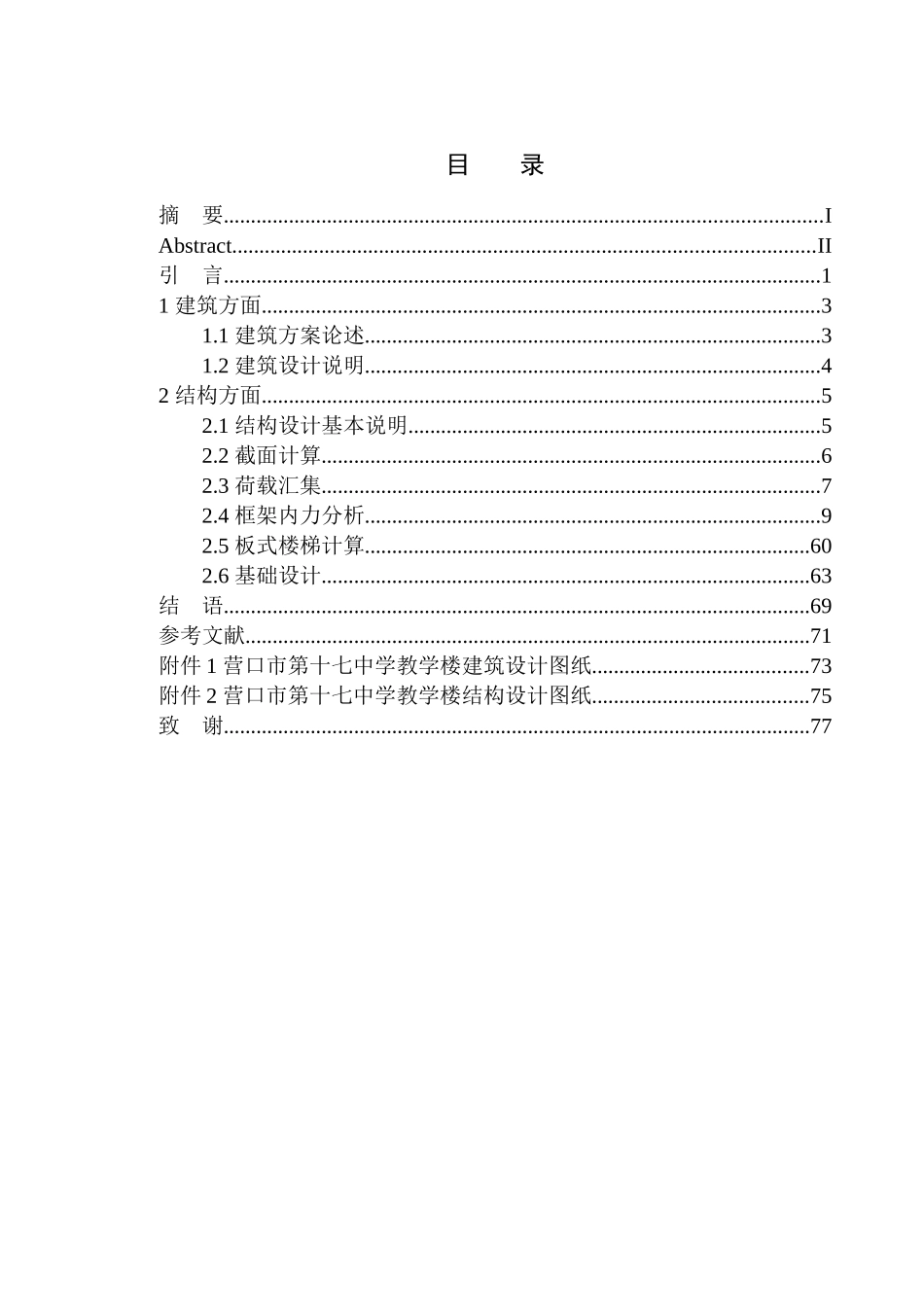 土木工程专业  无图纸 营口市第十七中学教学楼建筑结构设计（二答）2_第1页
