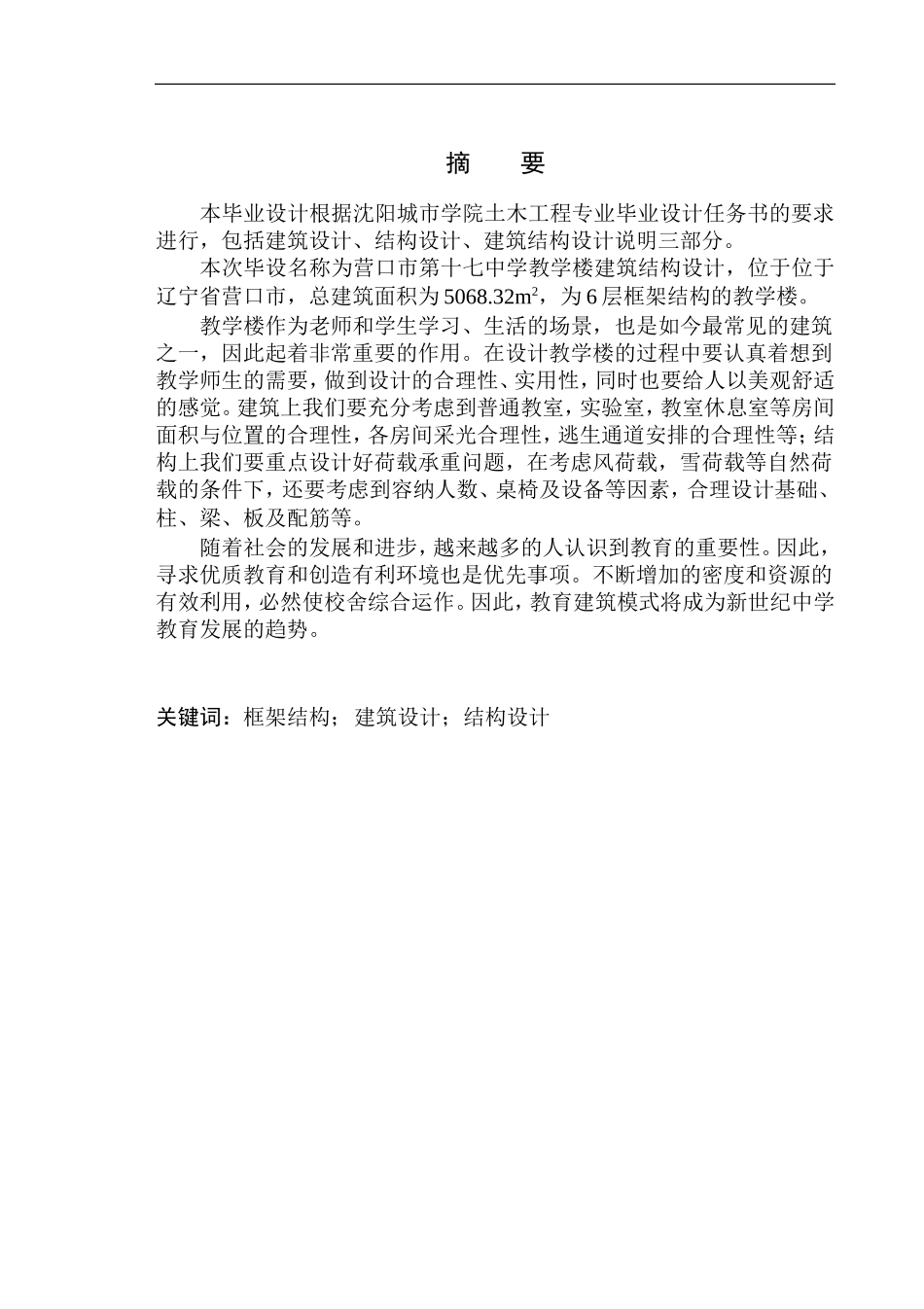 土木工程专业  无图纸 营口市第十七中学教学楼建筑结构设计（二答）2_第2页